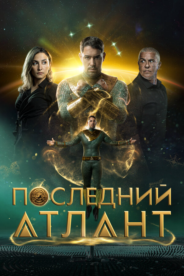 Последний атлант - постер фильма